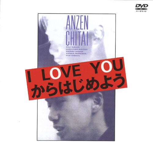 安全地帯 / 安全地帯ドキュメント I LOVE YOUからはじめよう【DVD】
