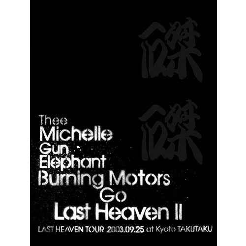 THEE MICHELLE GUN ELEPHANT / BURNING MOTORS GO LAST HEAVEN Ⅱ LAST HEAVEN TOUR 2003.9.25 at KYOTO TAKUTAKU【DVD】