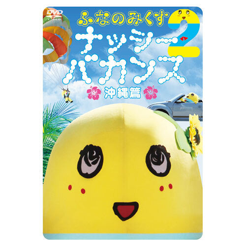 ふなっしー / ふなのみくす2 ~ナッシーバカンス沖縄篇~【DVD】