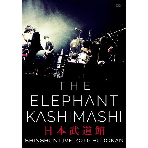 エレファントカシマシ / エレファントカシマシ新春ライブ2015 in 日本武道館 【DVD】