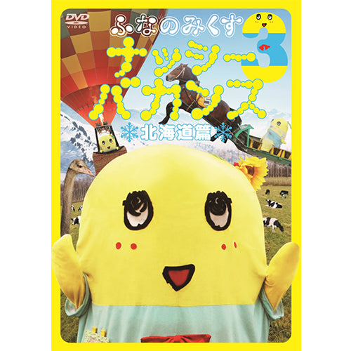 ふなっしー / ふなのみくす3 ~ナッシーバカンス北海道篇~【DVD】