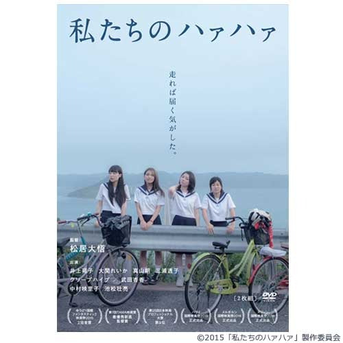 松居大悟 / 私たちのハァハァ【DVD】