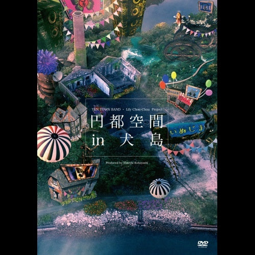 岩井俊二 / 円都空間 in 犬島【DVD】