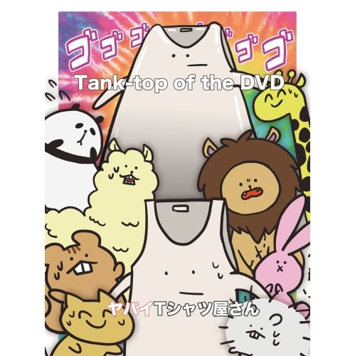 ヤバイTシャツ屋さん / Tank-top of the DVD【DVD】