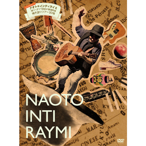 ナオト・インティライミ / こんなの初めて!!ナオト・インティライミ 独りっきりで全国47都道府県 弾き語りツアー2018【DVD】
