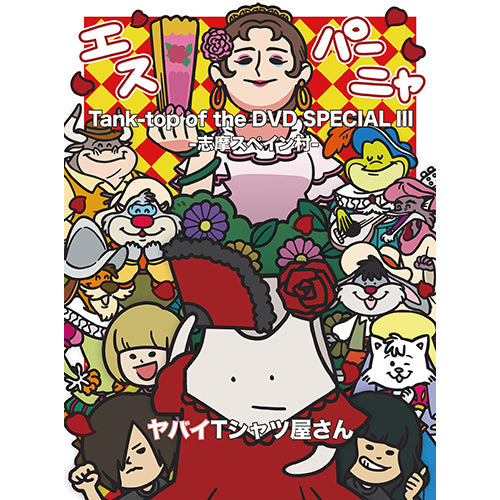 ヤバイTシャツ屋さん / Tank-top of the DVD SPECIAL III -志摩スペイン村-【DVD】