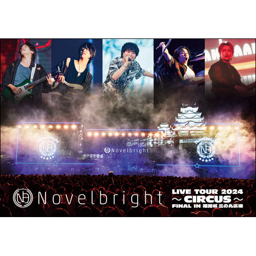 Novelbright / Novelbright LIVE TOUR 2024 ~CIRCUS~ FINAL IN 姫路城 三の丸広場【DVD】