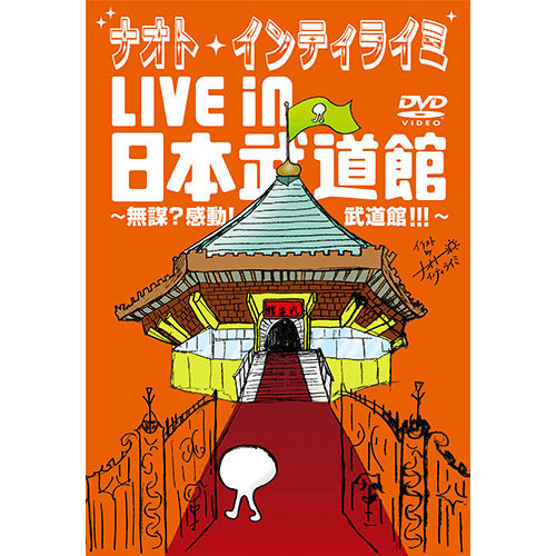 ナオト・インティライミ / ナオト・インティライミ LIVE in日本武道館〜無謀?感動!武道館!!!~復刻マフラータオル付き【初回限定盤】【DVD】