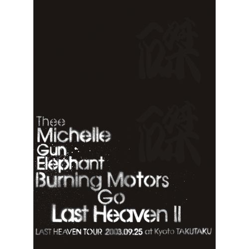 THEE MICHELLE GUN ELEPHANT / BURNING MOTORS GO LAST HEAVEN Ⅱ LAST HEAVEN TOUR 2003.9.25 at KYOTO TAKUTAKU【DVD】