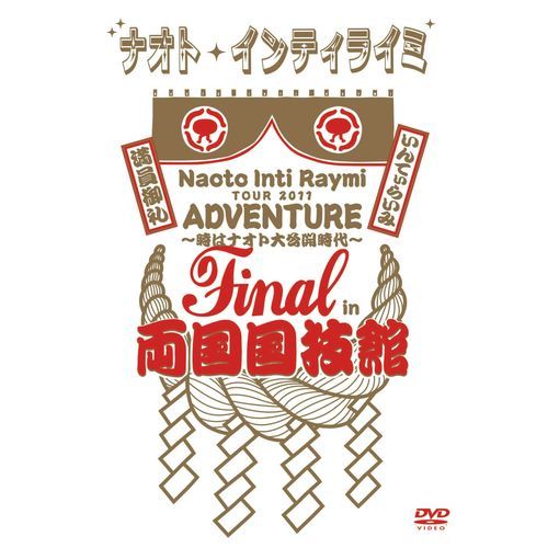 ナオト・インティライミ / ナオト・インティライミ TOUR 2011 ADVENTURE ~時はナオト大公開時代~ final in 両国国技館【DVD】