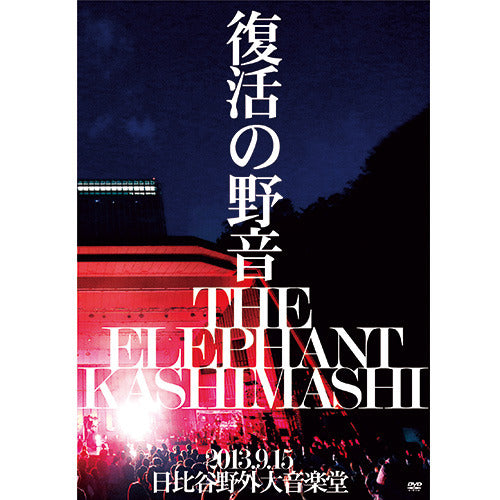 エレファントカシマシ / 復活の野音 2013.9.15 日比谷野外大音楽堂【初回限定盤】【DVD】
