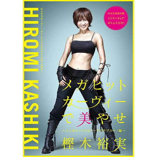 樫木裕実 / メガヒットカーヴィーで美やせ~シェネル「ベイビー・アイラブユー」編~【初回限定盤B】【DVD】【+GOODS】【+MUSIC CARD】