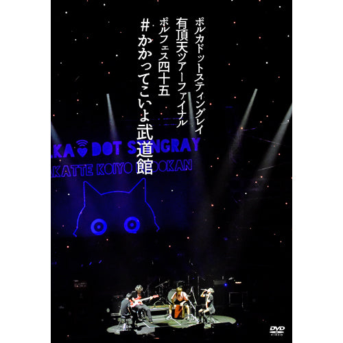 ポルカドットスティングレイ / ポルカドットスティングレイ 有頂天ツアーファイナル ポルフェス45 #かかってこいよ武道館【初回生産限定盤】【DVD】【+CD】