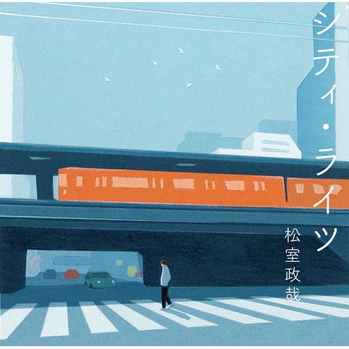 松室政哉 / シティ・ライツ【通常盤】【CD】