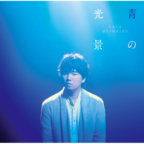 秦 基博 / 青の光景【CD】