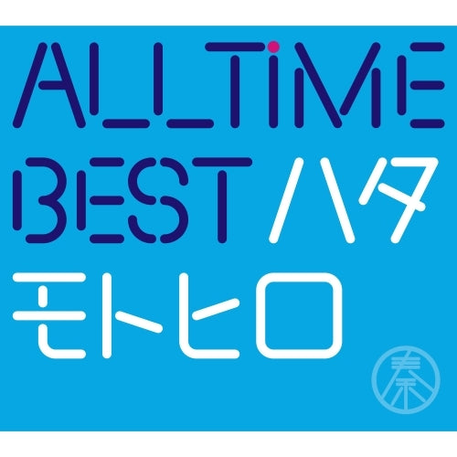 秦 基博 / All Time Best ハタモトヒロ【Blu-ray付初回限定盤】【CD】【+Blu-ray】
