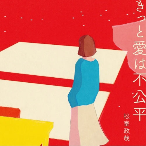 松室政哉 / きっと愛は不公平【初回限定盤】【CD】【+DVD】