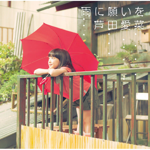 芦田愛菜 / 雨に願いを【CD MAXI】