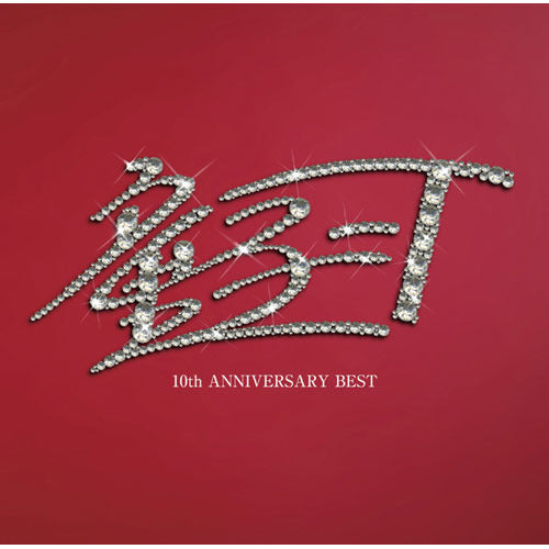 童子-T / 10th ANNIVERSARY BEST【CD】
