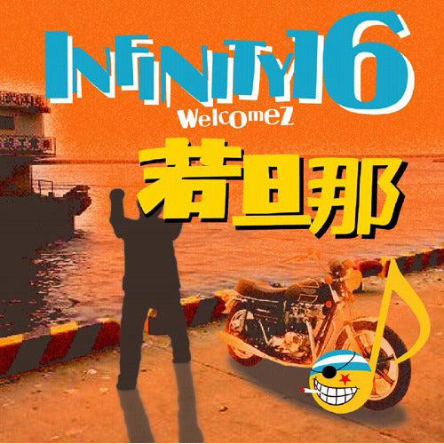 INFINITY 16 welcomez 若旦那 / 愛してる【CD MAXI】