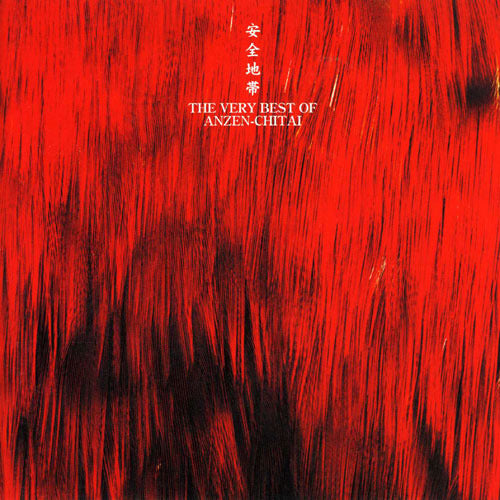 安全地帯 / THE VERY BEST of 安全地帯【CD】