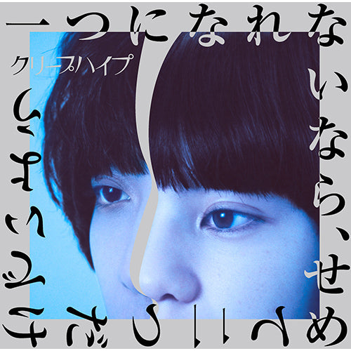 クリープハイプ / 一つになれないなら、せめて二つだけでいよう【通常盤】【CD】