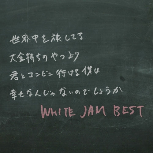 WHITE JAM / WHITE JAM BEST【通常盤】【CD】