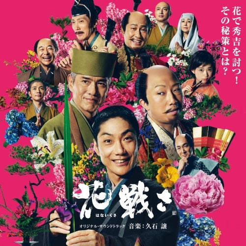 久石 譲 / 「花戦さ」 オリジナル・サウンドトラック【CD】