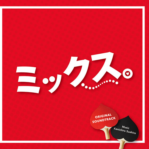 末廣健一郎 / 「ミックス。」 オリジナルサウンドトラック【CD】