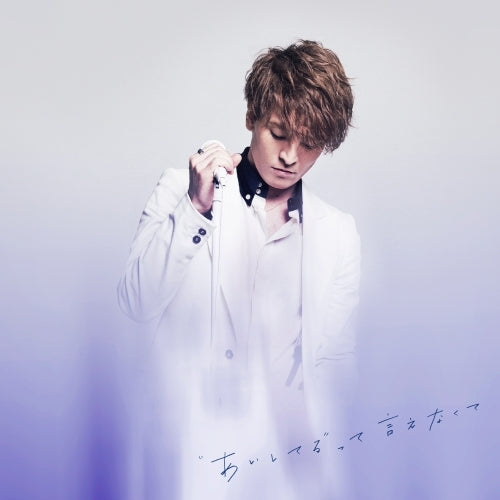 JUON / "あいしてる"って言えなくて【CD】