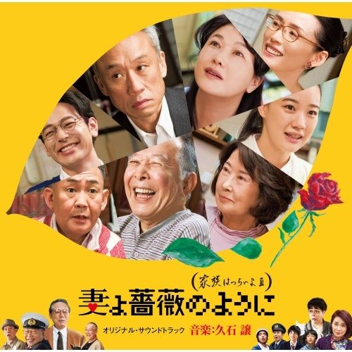 久石 譲 / 妻よ薔薇のように 家族はつらいよIII オリジナル・サウンドトラック【CD】