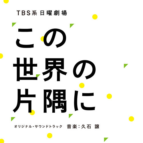 久石 譲 / TBS系 日曜劇場「この世界の片隅に」オリジナル・サウンドトラック【CD】
