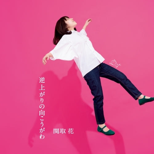 関取 花 / 逆上がりの向こうがわ【通常盤】【CD】