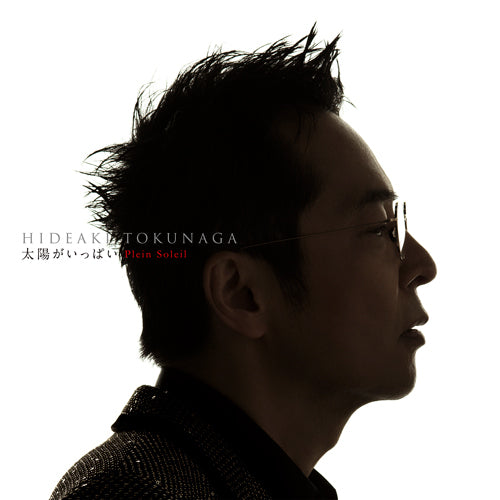 德永英明 / 太陽がいっぱい Plein Soleil 〜セルフカヴァー・ベストⅡ〜【通常盤】【CD】