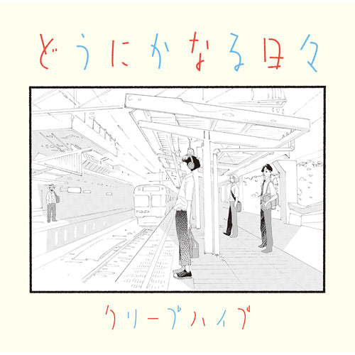 クリープハイプ / どうにかなる日々【CD】