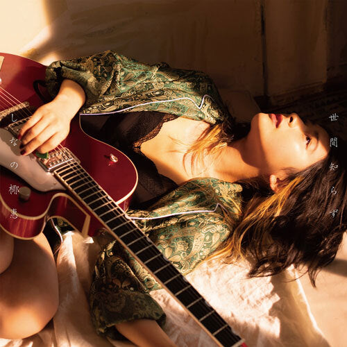 しなの椰惠 / 世間知らず【CD】