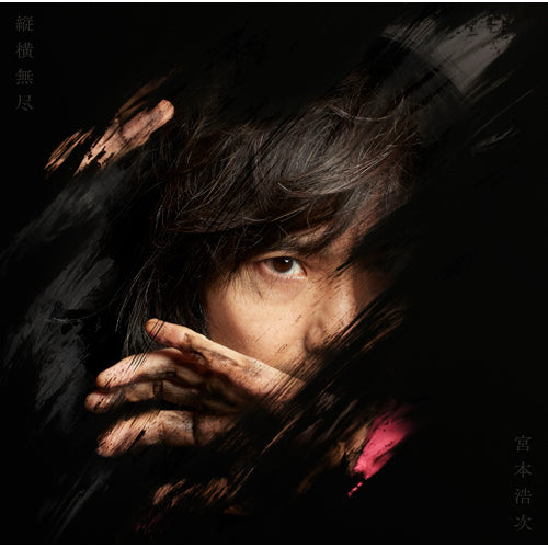 宮本浩次 / 縦横無尽【通常盤】【CD】