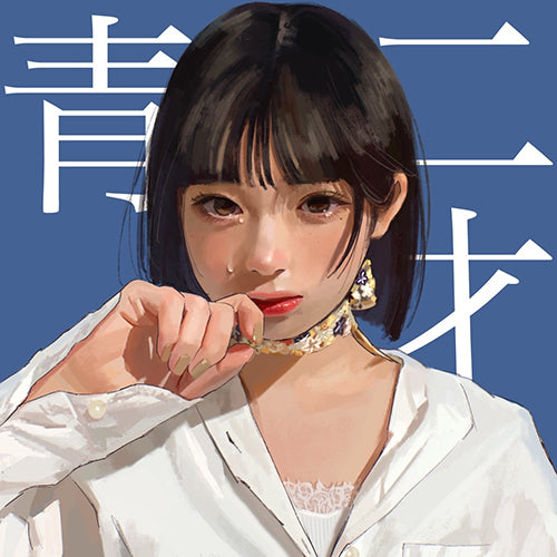 和ぬか / 青二才【CD】