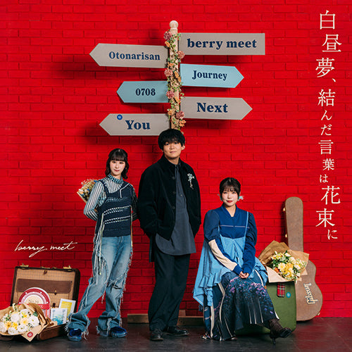 berry meet / 白昼夢、結んだ言葉は花束に【CD】