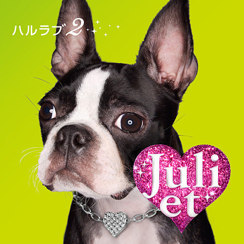 Juliet / ハルラブ2【CD Maxi】