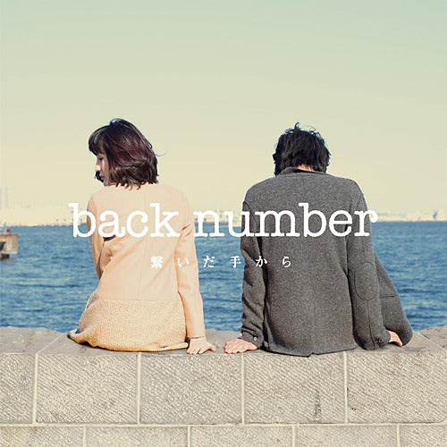 繋いだ手から (初回限定盤)(DVD付) back number / 繋いだ手から【CD MAXI】 – UNIVERSAL MUSIC STORE
