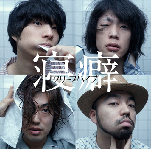 クリープハイプ / 寝癖【通常盤】【CD MAXI】