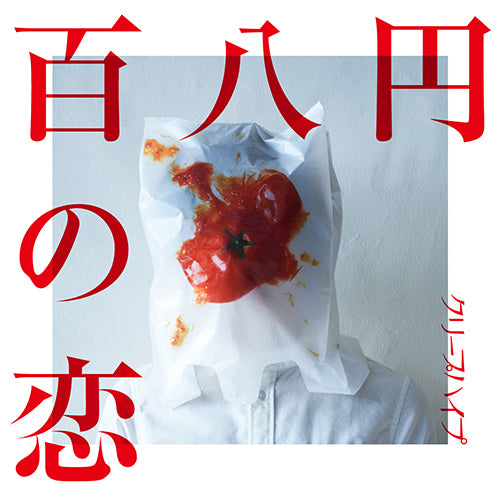 クリープハイプ / 百八円の恋【通常盤】【CD MAXI】