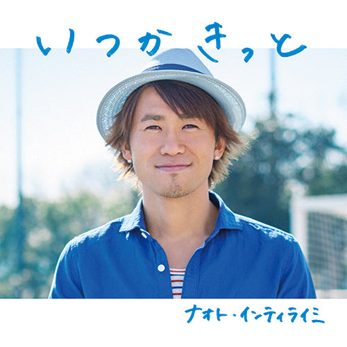 ナオト・インティライミ / いつかきっと【通常盤】【CD MAXI】