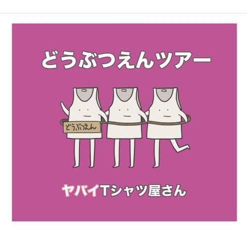 ヤバイTシャツ屋さん / どうぶつえんツアー【通常盤】【CD MAXI】