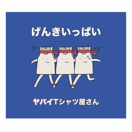 ヤバイTシャツ屋さん / げんきいっぱい【通常盤】【CD MAXI】