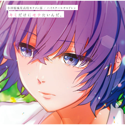 小田原城星高校モテメン部:古田時夫(CV:斉藤壮馬)、後藤田駿(CV:梅原裕一郎)、葦田茂一(CV:内山昂輝)、佐橋亜紀(CV:松岡禎丞)、戸島幸太郞(CV:富園力也) / ハイスクールチルドレン / キミだけにモテたいんだ。【通常盤】【CD MAXI】