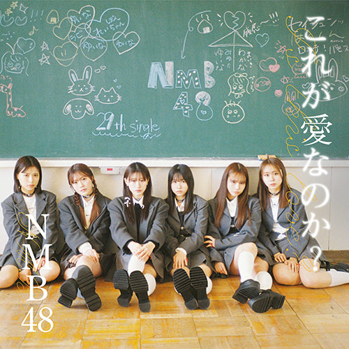 NMB48 / これが愛なのか?【通常盤 Type-C】【CD MAXI】【+DVD】