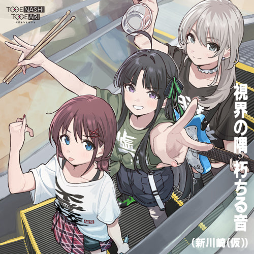 トゲナシトゲアリ / 視界の隅 朽ちる音【CD MAXI】