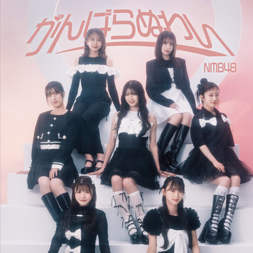 NMB48 / がんばらぬわい【通常盤 Type-B】【CD MAXI】【+DVD】